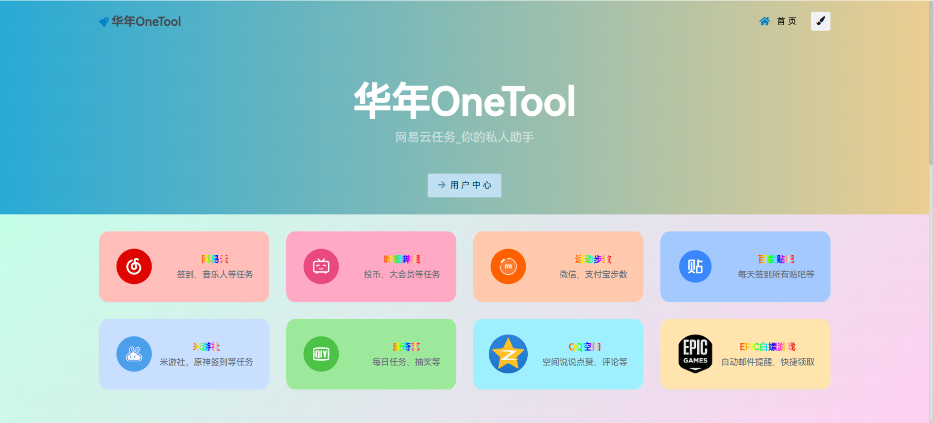 华年OneTool